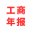 工商年报